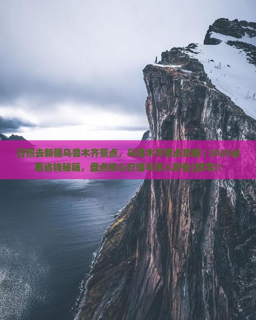 日照去新疆乌鲁木齐景点