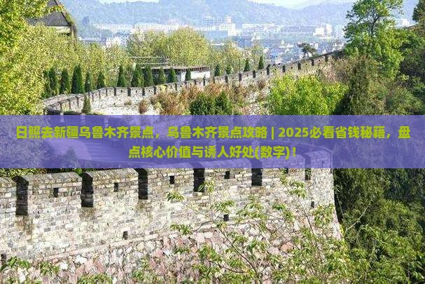 日照去新疆乌鲁木齐景点