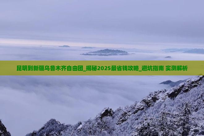 昆明到新疆乌鲁木齐自由团