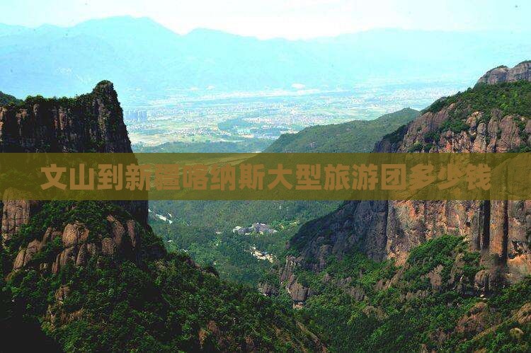 文山到新疆喀纳斯大型旅游团