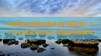 鹤壁去新疆那拉提自由行