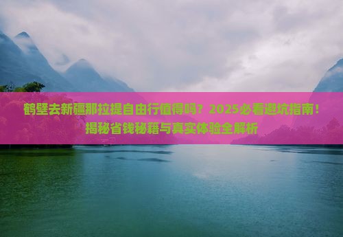 鹤壁去新疆那拉提自由行