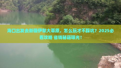 海口去新疆伊犁大草原哪里玩 海口去新疆伊犁大草原哪里玩