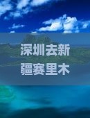 深圳去新疆赛里木湖五日游