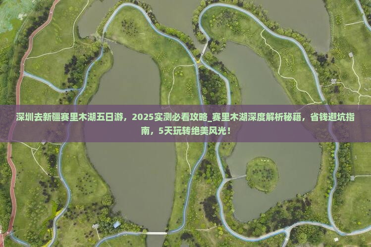 深圳去新疆赛里木湖五日游