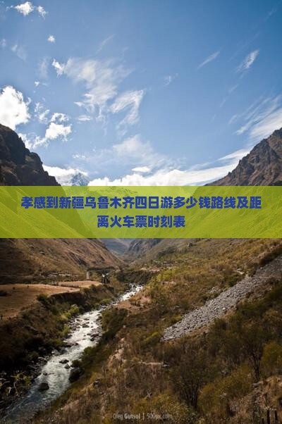 孝感到新疆乌鲁木齐四日游