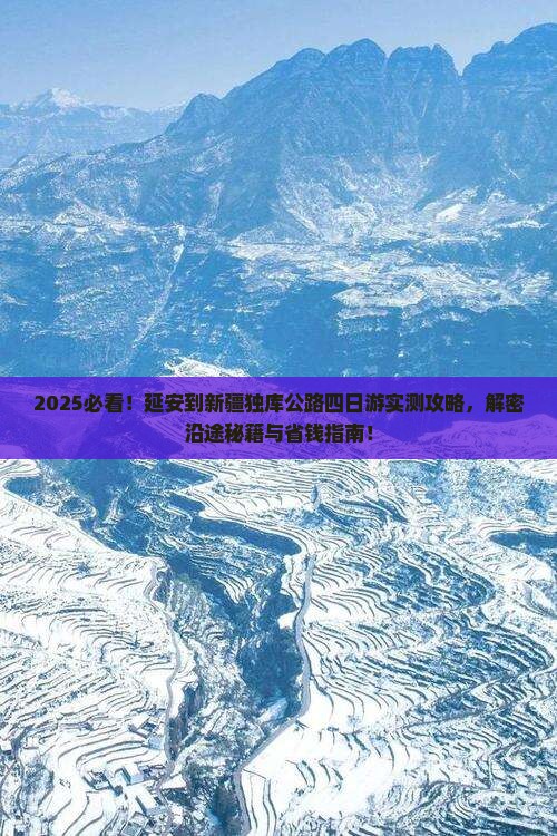 延安到新疆独库公路四日游
