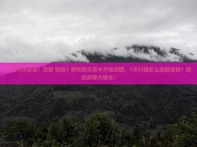 郴州到新疆乌鲁木齐大型旅游团
