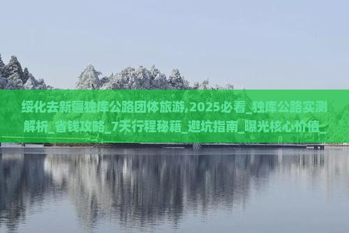 绥化去新疆独库公路团体旅游
