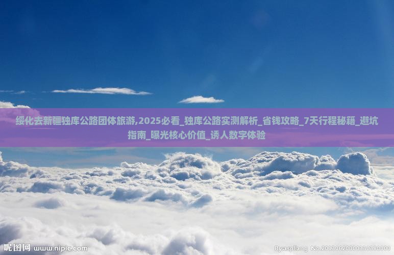 绥化去新疆独库公路团体旅游