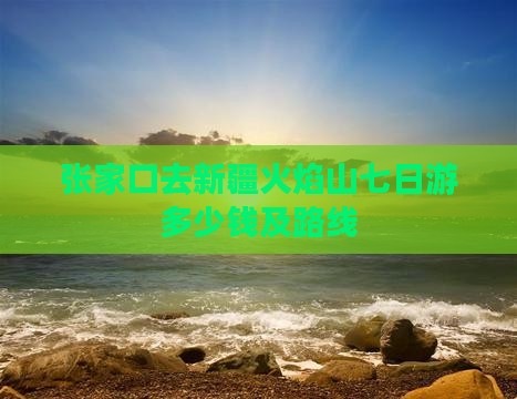 张家口去新疆火焰山七日游