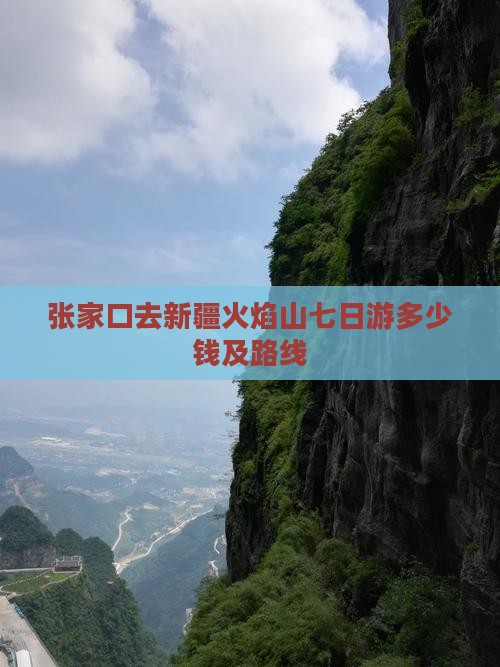 张家口去新疆火焰山七日游