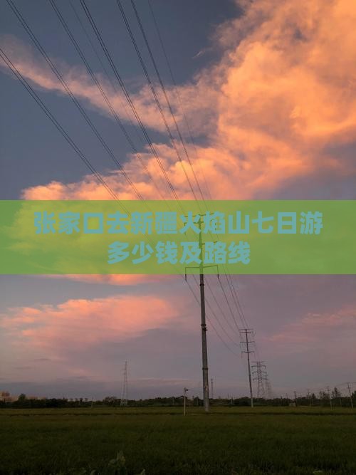 张家口去新疆火焰山七日游
