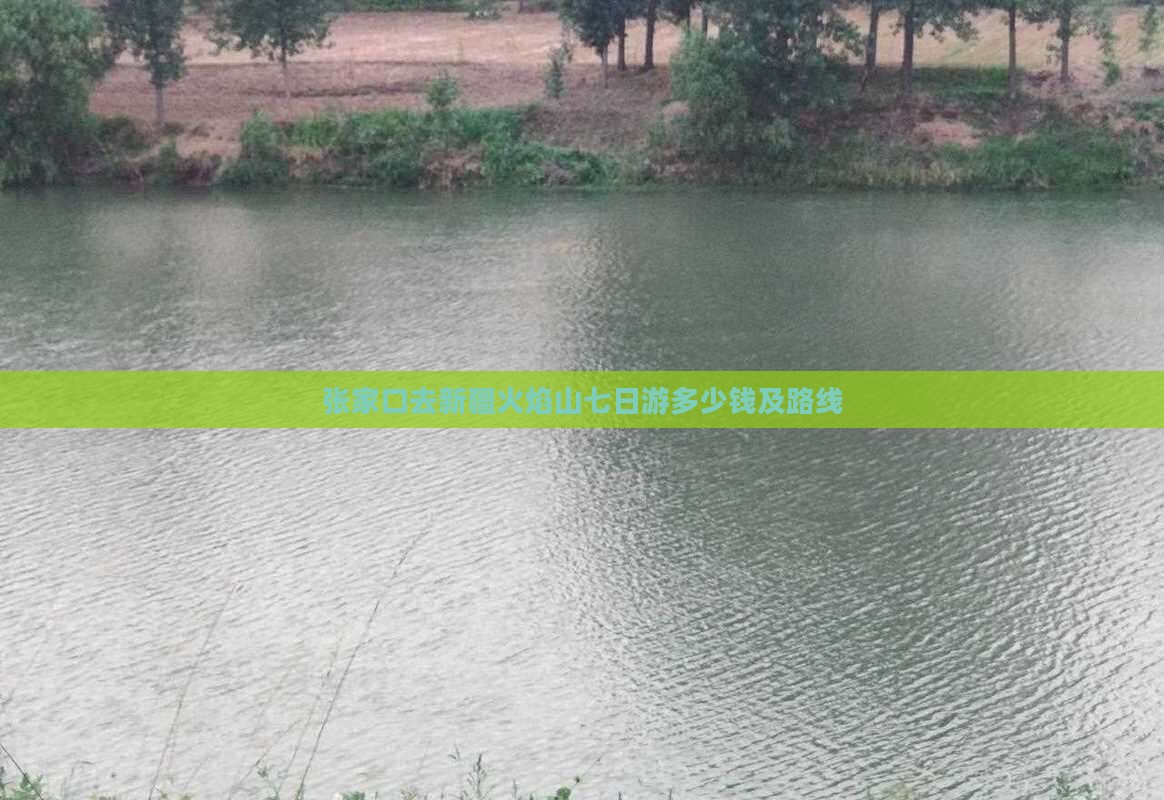 张家口去新疆火焰山七日游