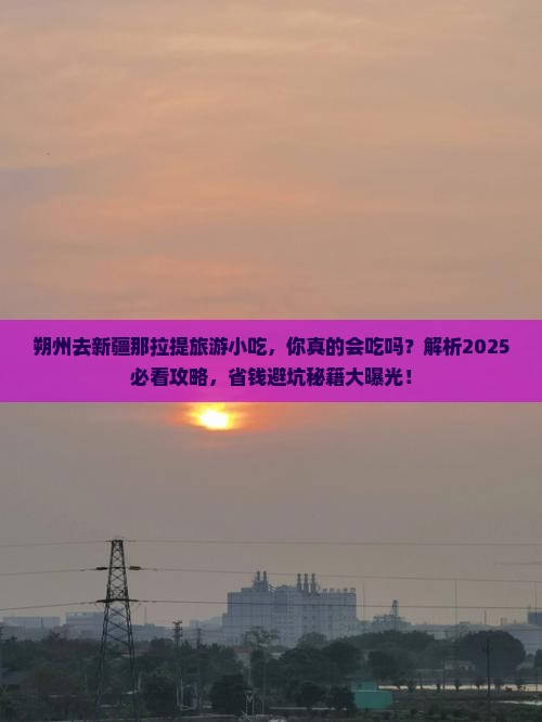 朔州去新疆那拉提旅游小吃