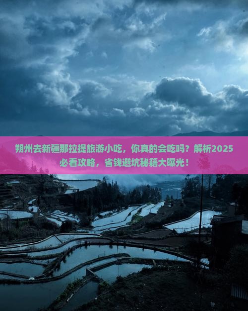 朔州去新疆那拉提旅游小吃