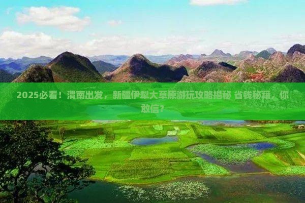 渭南到新疆伊犁大草原哪里玩