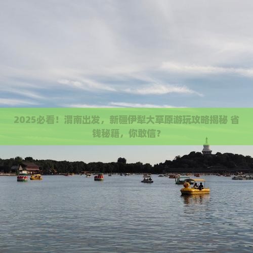 渭南到新疆伊犁大草原哪里玩