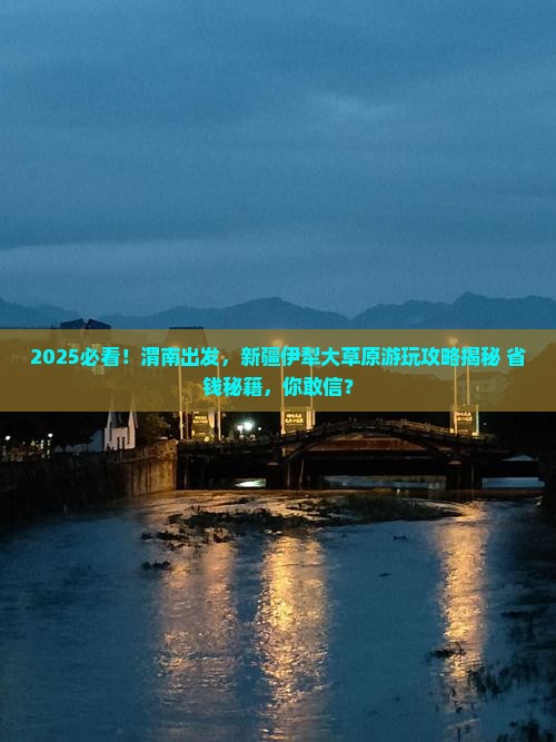 渭南到新疆伊犁大草原哪里玩