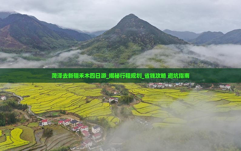 菏泽去新疆禾木四日游