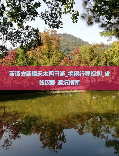菏泽去新疆禾木四日游