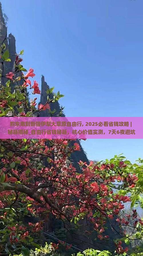 黔东南到新疆伊犁大草原自由行