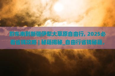 黔东南到新疆伊犁大草原自由行