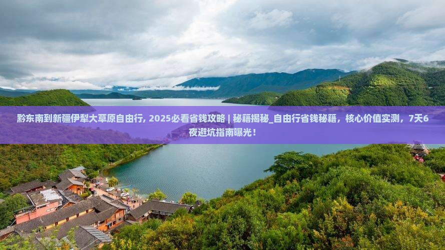 黔东南到新疆伊犁大草原自由行