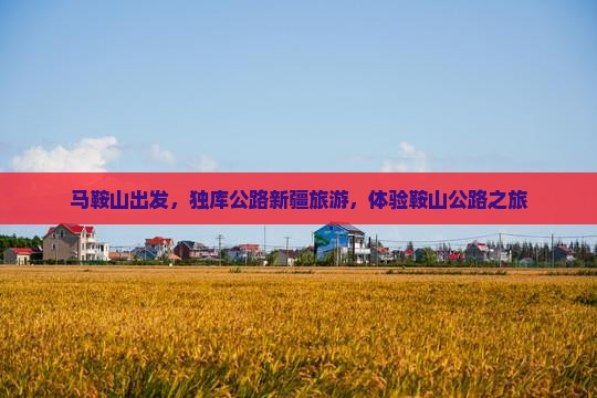 马鞍山到新疆独库公路一日