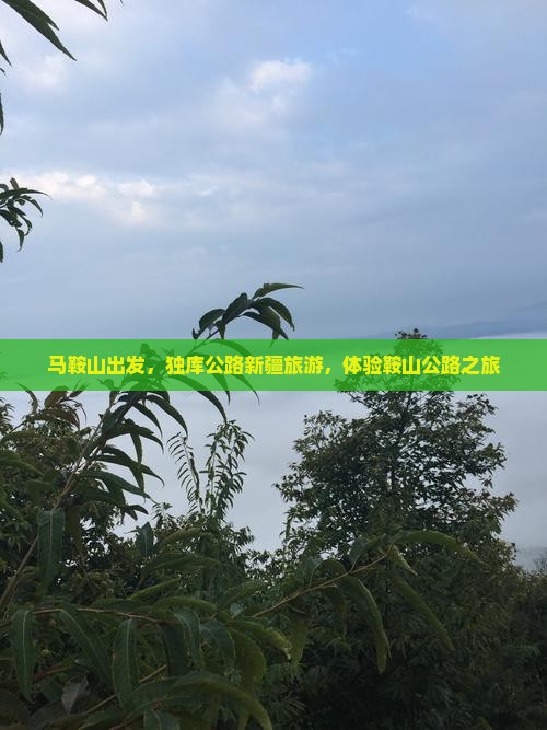马鞍山到新疆独库公路一日