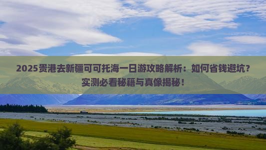 贵港去新疆可可托海一日