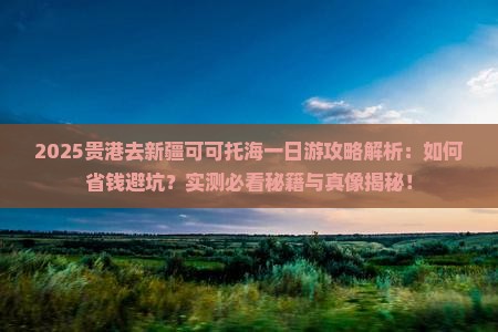 贵港去新疆可可托海一日