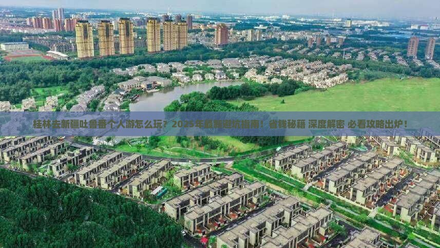 桂林去新疆吐鲁番个人游