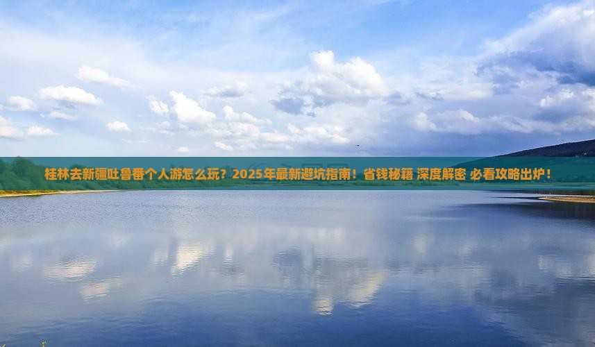 桂林去新疆吐鲁番个人游