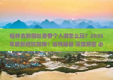 桂林去新疆吐鲁番个人游