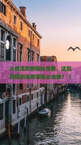 普洱到新疆吐鲁番必去地