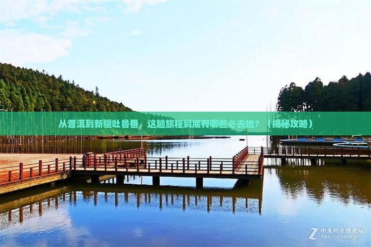 普洱到新疆吐鲁番必去地