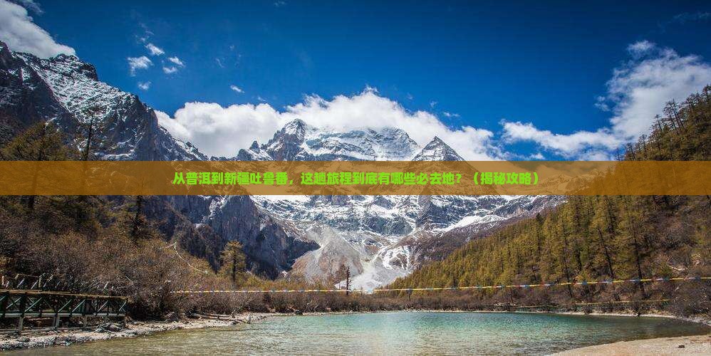 普洱到新疆吐鲁番必去地
