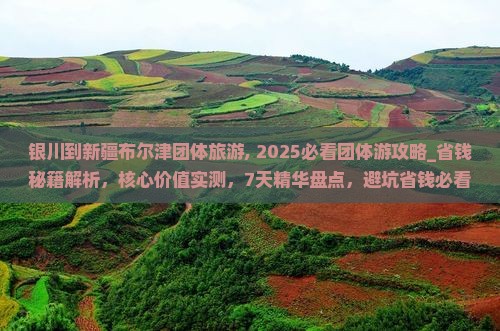 银川到新疆布尔津团体旅游