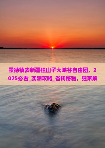 景德镇去新疆独山子大峡谷自由团