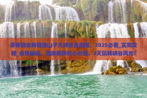 景德镇去新疆独山子大峡谷自由团