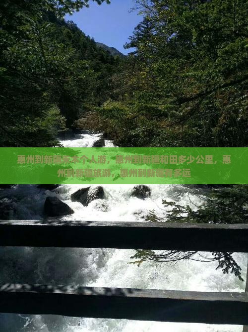 惠州到新疆禾木个人游