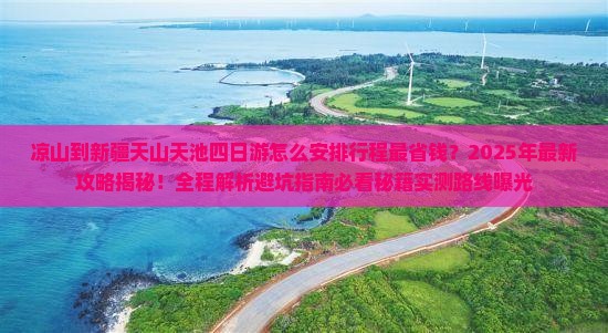 凉山到新疆天山天池四日游