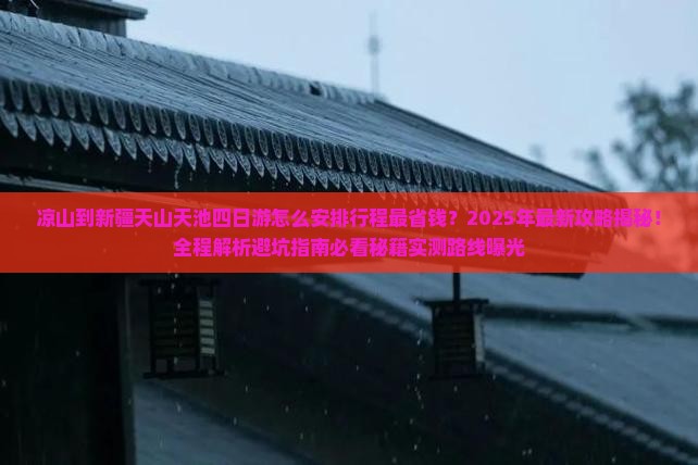 凉山到新疆天山天池四日游