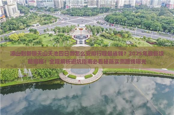 凉山到新疆天山天池四日游