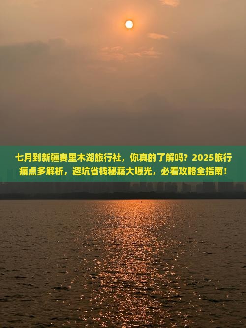七月到新疆赛里木湖旅行社