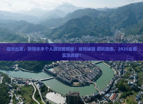 临沧去新疆禾木个人游