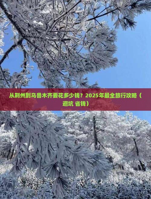荆州到新疆乌鲁木齐攻略