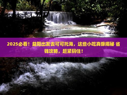 益阳到新疆可可托海旅游小吃