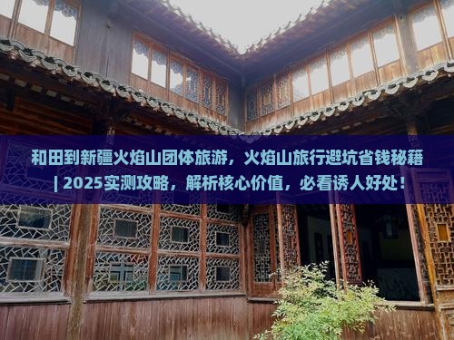 和田到新疆火焰山团体旅游